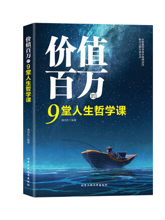 價值百萬的9堂人生哲學課