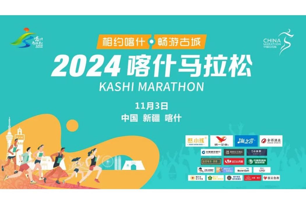 2024喀什馬拉松