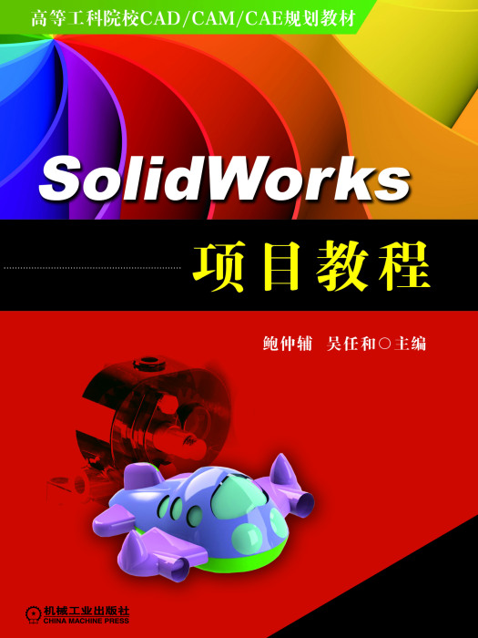 SolidWorks 項目教程