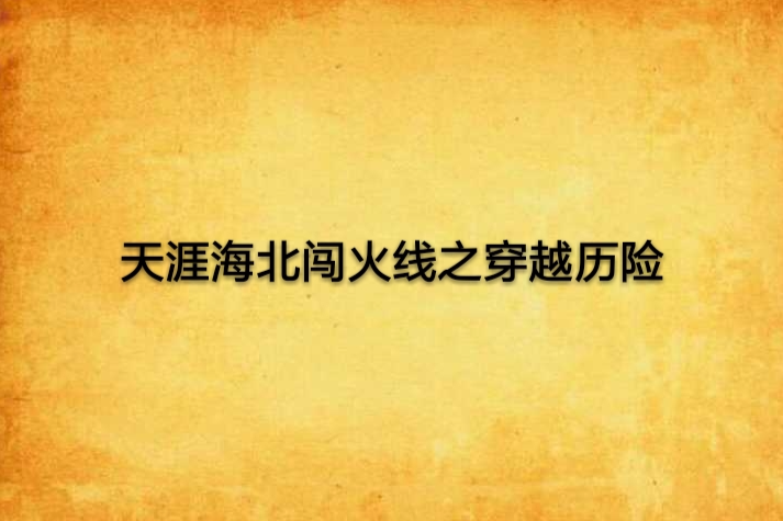 天涯海北闖火線之穿越歷險