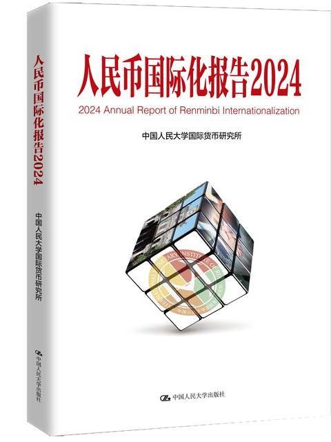 人民幣國際化報告2024