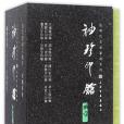 袖珍印館近現代名家篆刻系列（函1共10冊）（精）