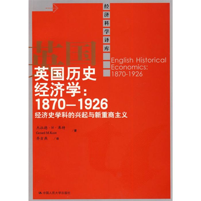 英國歷史經濟學：1870-1926經濟史學科的興起與新重商主義(英國歷史經濟學)