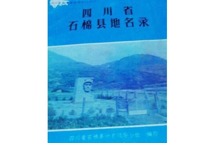 四川省石棉縣地名錄