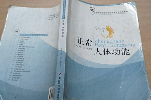 正常人體功能(趙漢芬、許勁雄、馬平主編書籍)