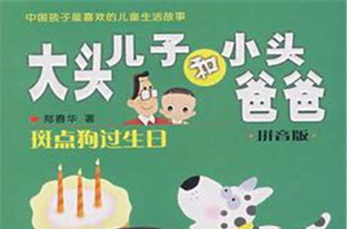 大頭兒子和小頭爸爸拼音版斑點狗過生日