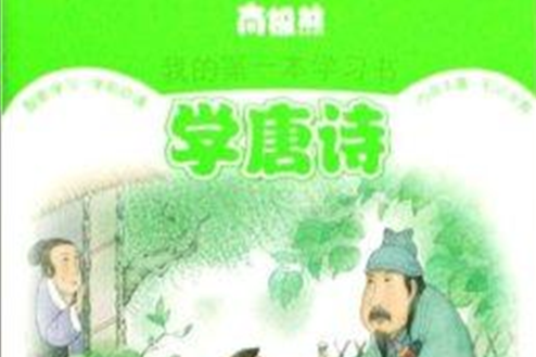 學唐詩/南極熊我的第一本學習書