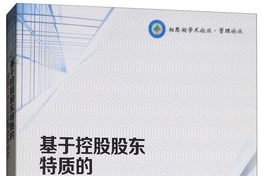 基於控股股東特質的我國上市公司併購績效研究