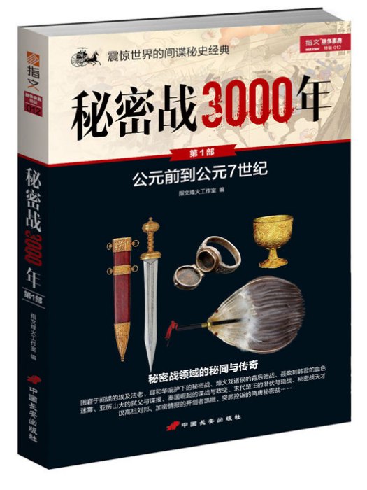 秘密戰3000年（第1部）