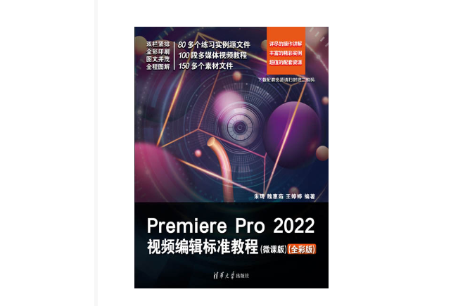 Premiere Pro 2022視頻編輯標準教程（微課版）（全彩版）