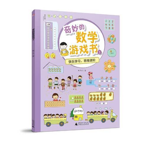 奇妙的數學遊戲書：快樂學習，思維進階3