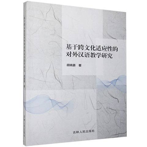 基於跨文化適應性的對外漢語教學研究