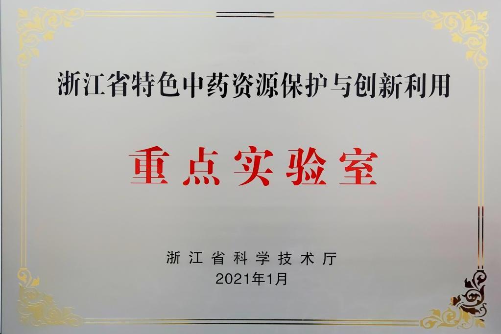 浙江省特色中藥資源保護與創新利用重點實驗室