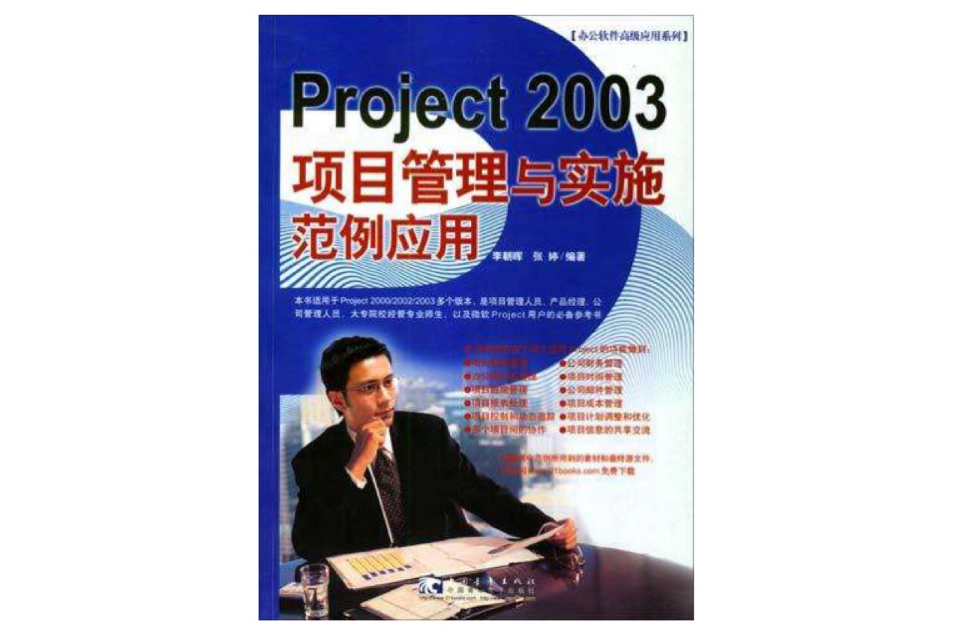 Project 2003項目管理與實施範例套用(Project 2003 項目管理與實施範例套用)