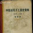 中國近代手工業史資料(1840-1949)第四卷