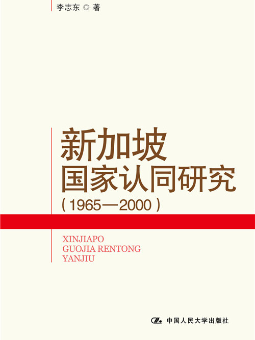 新加坡國家認同研究(1965-2000)