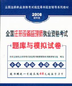 設備監理師職業資格考試