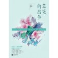 蘇筱的戰爭(2016年江蘇鳳凰文藝出版社出版的圖書)