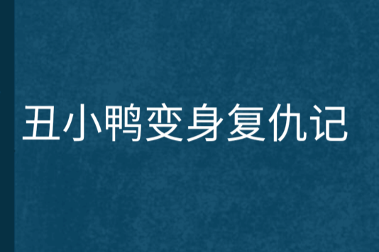 醜小鴨變身復仇記