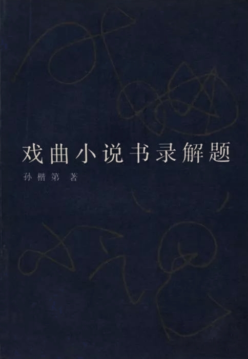 戲曲小說書錄解題