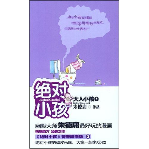 絕對小孩：大人小孩Q