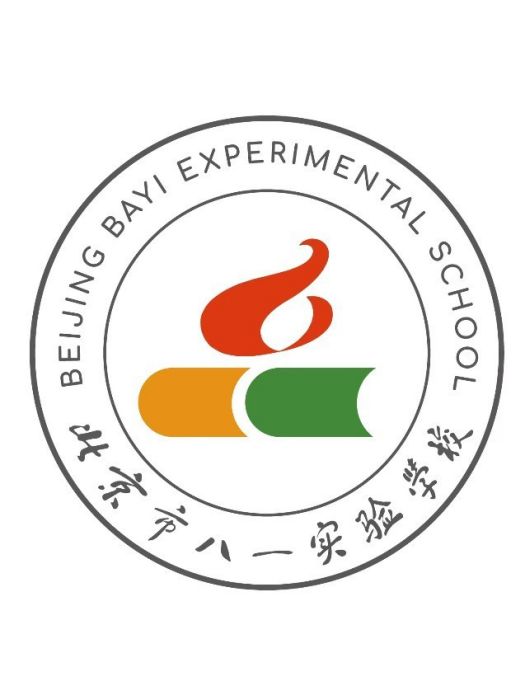 北京市八一實驗學校