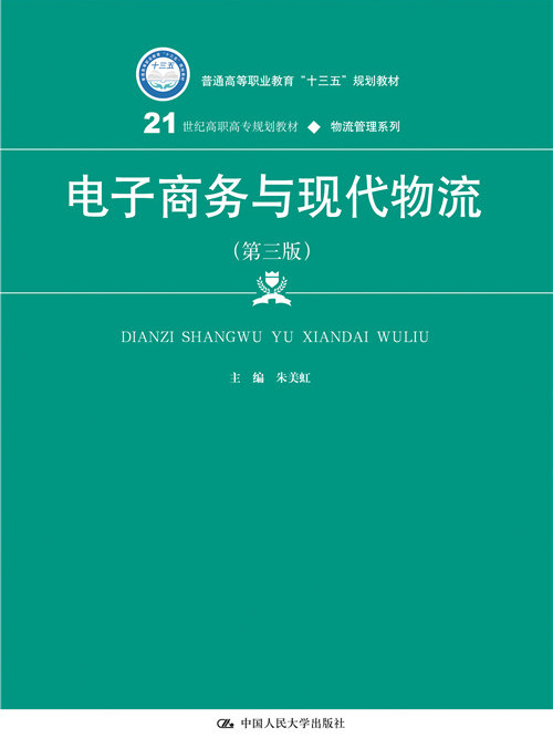 電子商務與現代物流（第三版）