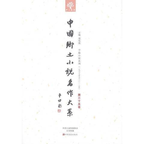 中國鄉土小說名作大系：第三十五卷(2014年中原農民出版社出版的圖書)