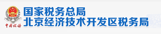 國家稅務總局北京經濟技術開發區稅務局