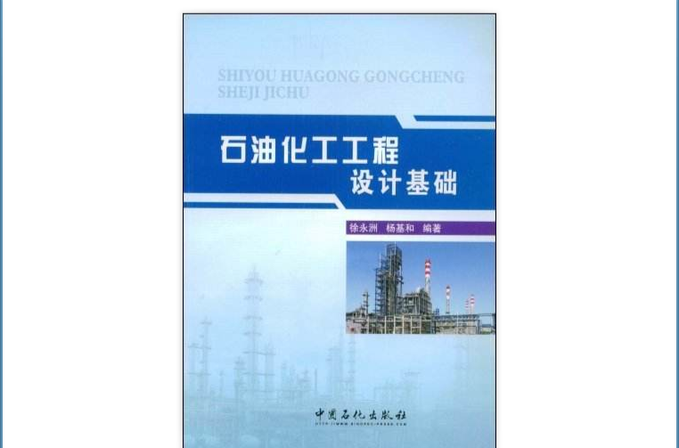 石油化工實用最最佳化計算方法