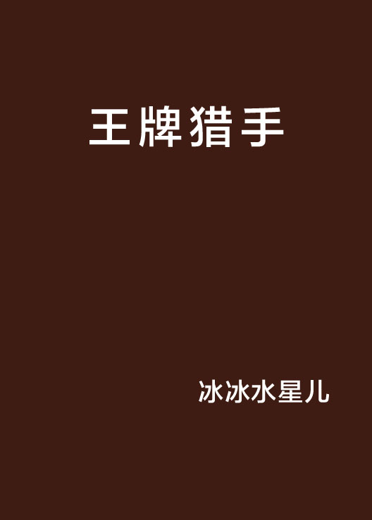 王牌獵手(網路小說)