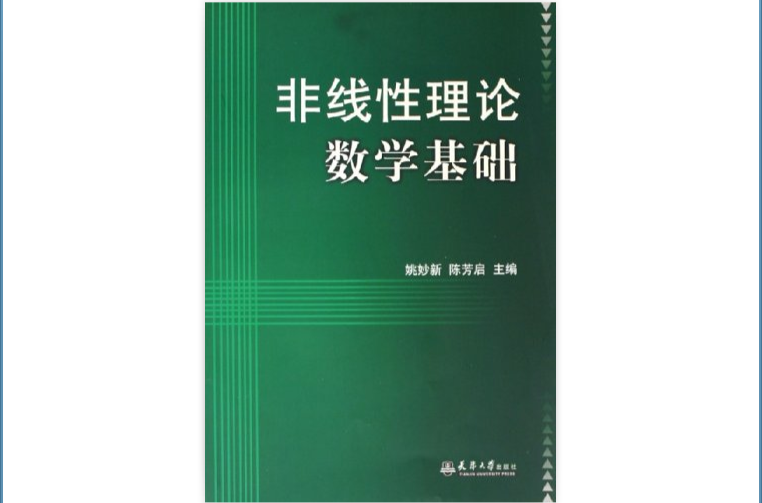 非線性理論數學基礎