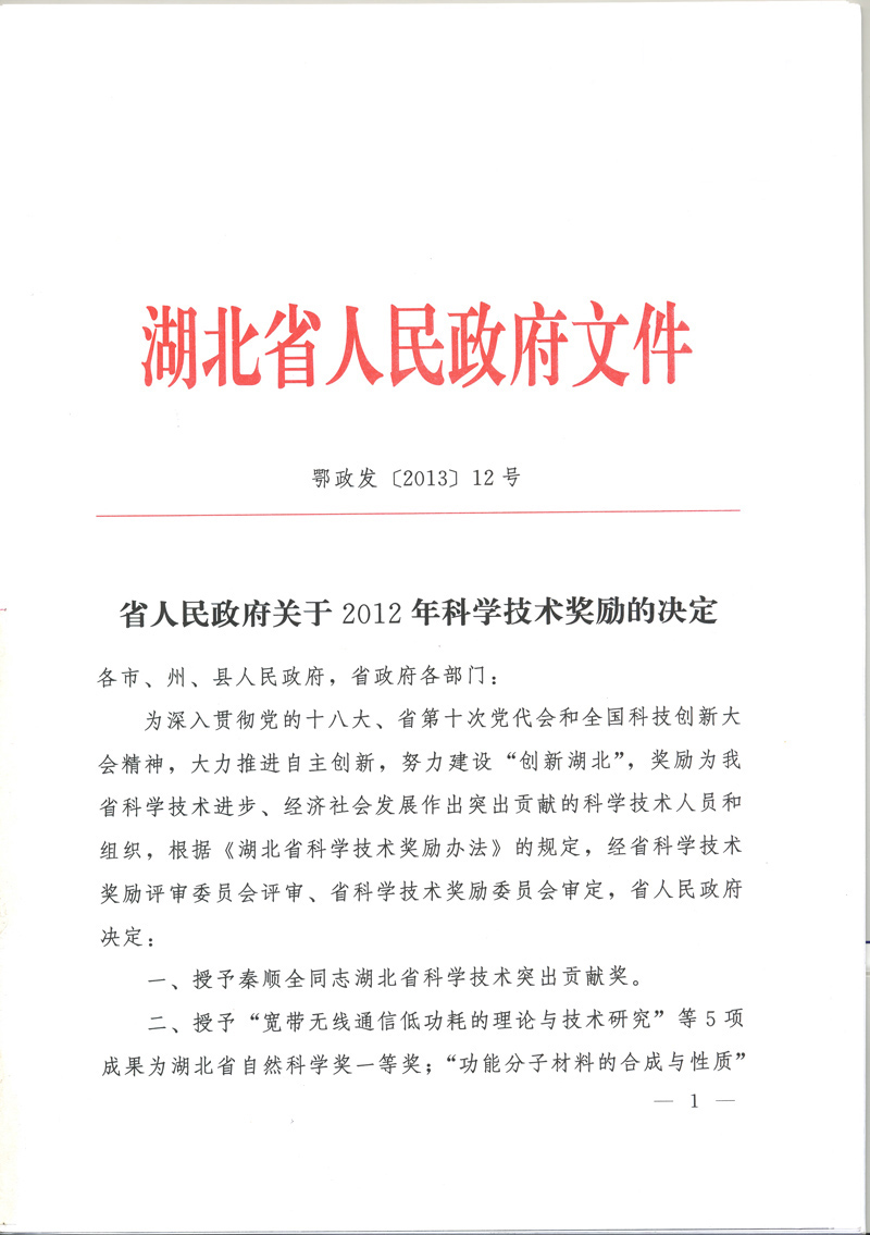 湖北省人民政府關於2006年度科學技術獎勵的決定