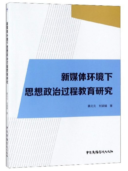 新媒體環境下思想政治過程教育研究