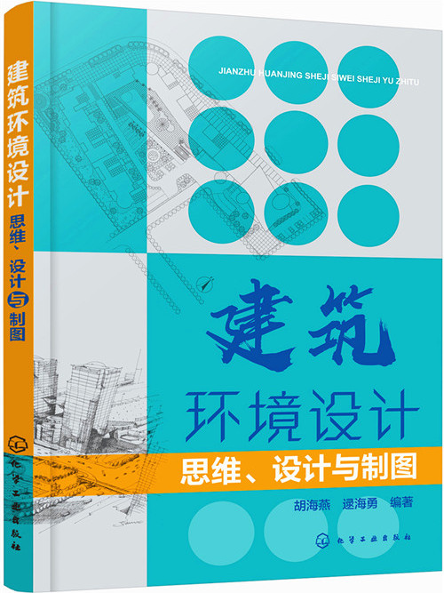 建築環境設計——思維、設計與製圖