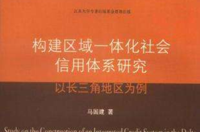 構建區域一體化社會信用體系研究(構建區域一體化社會信用體系研究：以長三角地區為例)