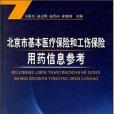 北京市基本醫療保險和工傷保險用藥信息參考