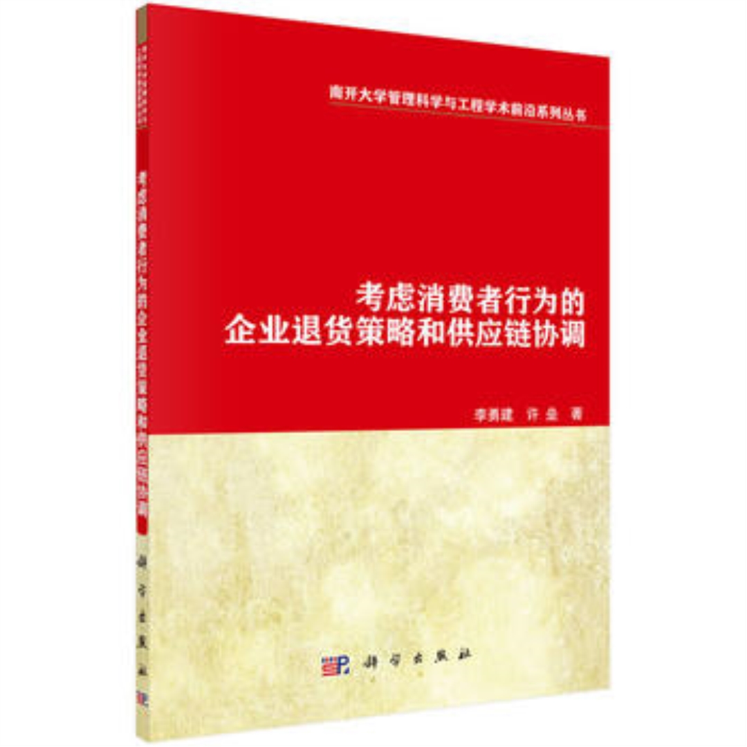 考慮消費者行為的企業退貨策略和供應鏈協調