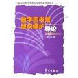 數字圖書館著作權保護導論：21世紀初圖書館理論與實踐前沿領域之一