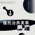 現代公共關係原理(現代公共關係叢書：現代公共關係原理)