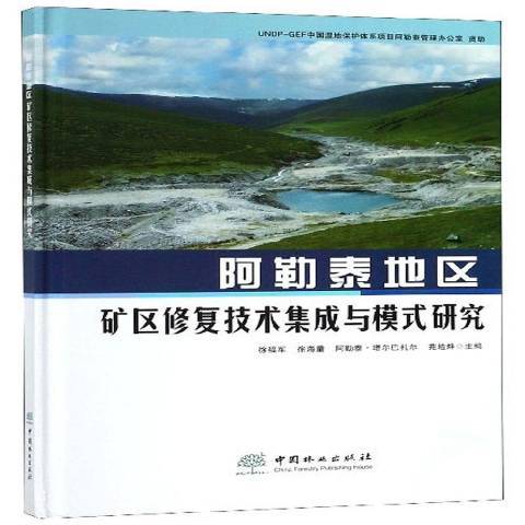 阿勒泰地區礦區修復技術集成與模式研究