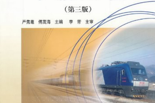 車輛工程(2007年中國鐵道出版社出版的圖書)