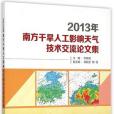 2013年南方乾旱人工影響天氣技術交流論文集