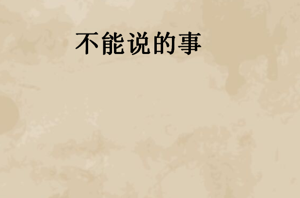 不能說的事(言情小說，作者柒雲)