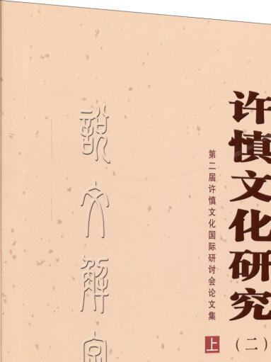 許慎文化研究二（套裝上下冊）