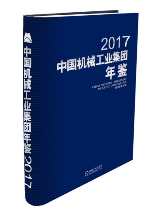 中國機械工業集團年鑑2017