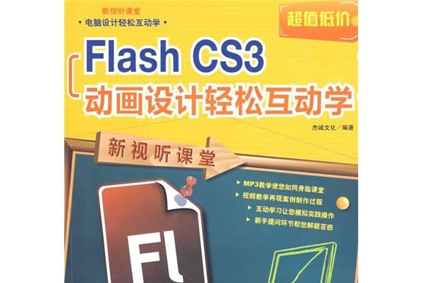 新視聽課堂：Flash CS3動畫設計輕鬆互動學