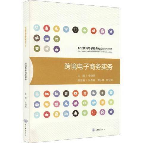 跨境電子商務實務(2021年重慶大學出版社出版的圖書)