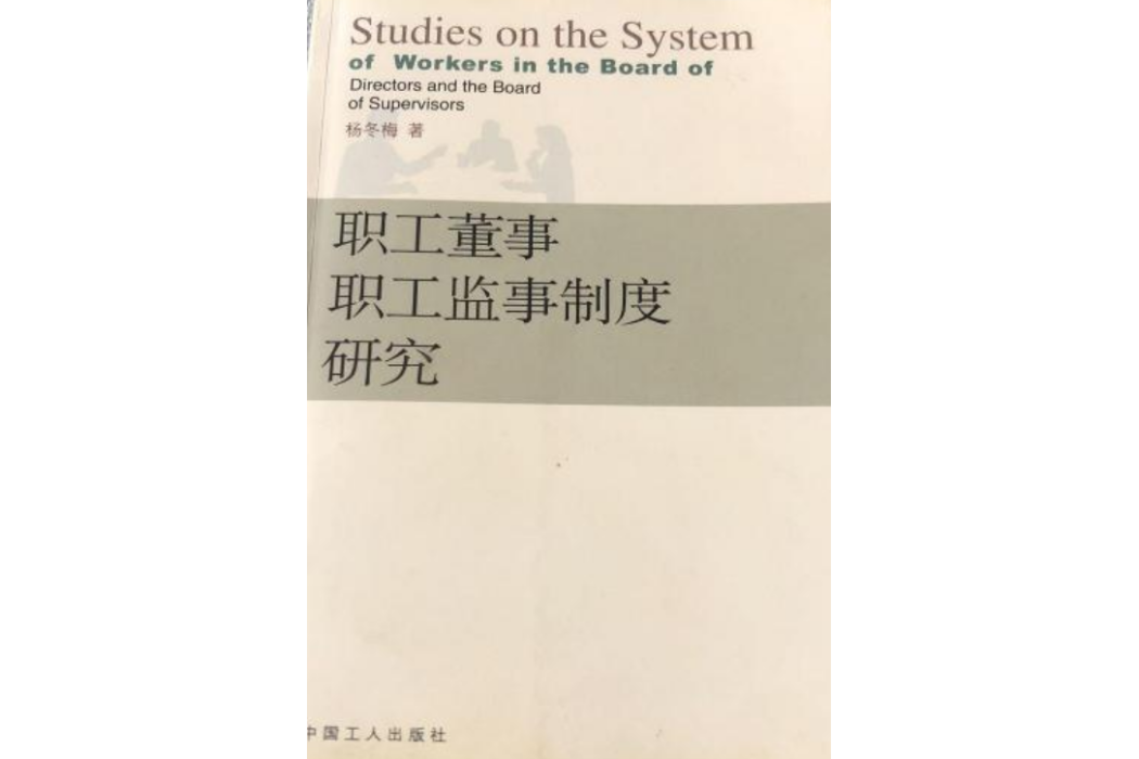 職工董事職工監事制度研究