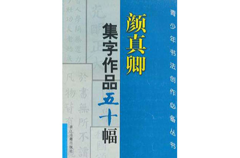 顏真卿集字作品五十幅